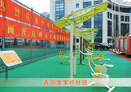 ?米兰·(milan)中国官方网站體育為青島金家?guī)X社區(qū)構(gòu)造社區(qū)健身廣場